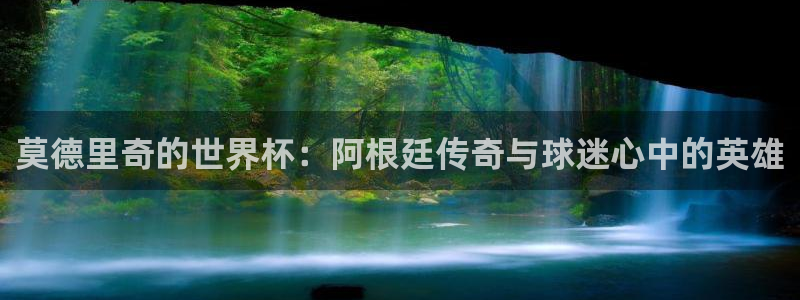 世界杯比赛时间：莫德里奇的世界杯：阿根廷传奇与球迷心中的英雄