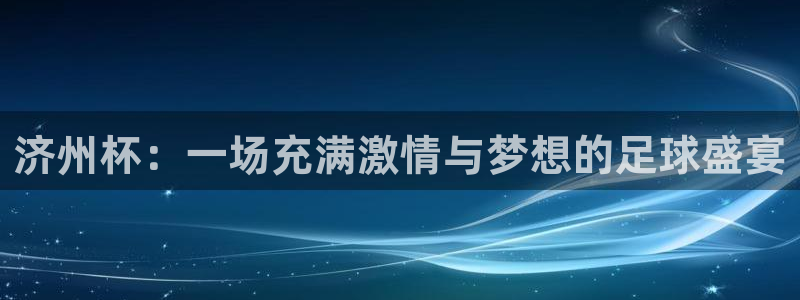 世界杯直播免费观看：济州杯：一场充满激情与梦想的足球盛宴