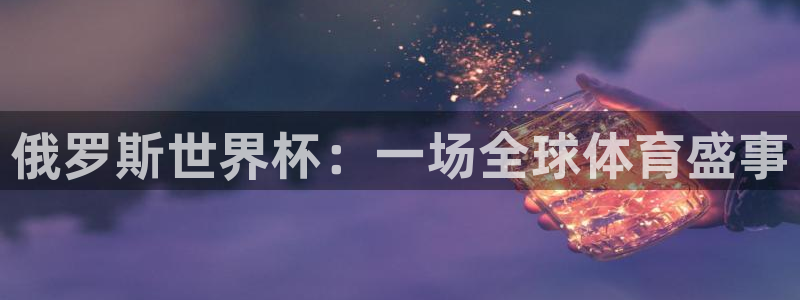 2026世界杯德国队阵容：俄罗斯世界杯：一场全球体育盛事